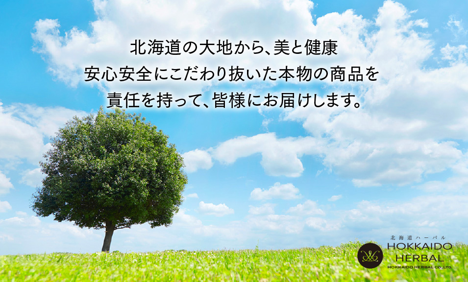 北海道の大地から、美と健康安心安全にこだわり抜いた本物の商品を責任を持って、皆様にお届けします。